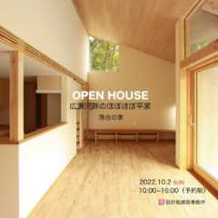 10/2（日）仙台市にて「落合の家」OPEN HOUSE｜設…